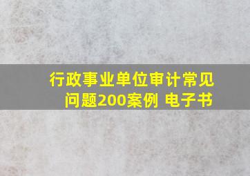 行政事业单位审计常见问题200案例 电子书